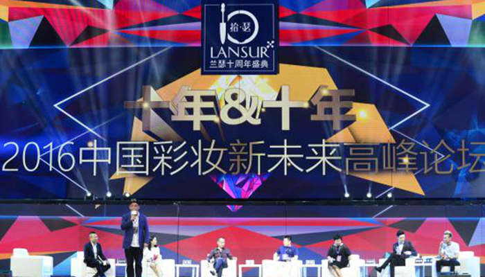 2016中國彩妝新未來高峰論壇