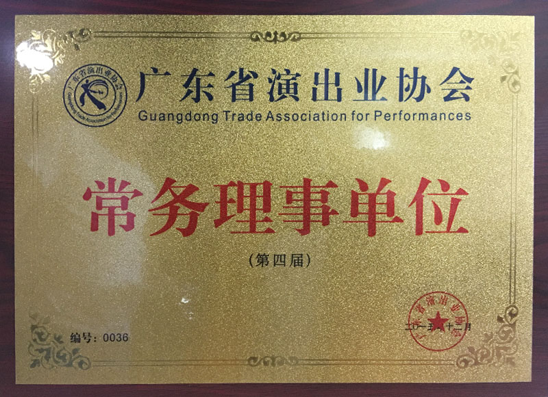 廣東省演出協會常務理事單位