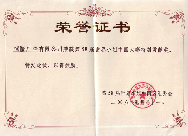 58世姐榮譽證書