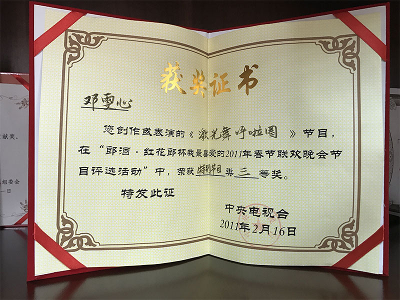 藝人鄧雯心春節(jié)聯(lián)歡晚會(huì)節(jié)目中榮獲特別節(jié)目獎(jiǎng)三等獎(jiǎng)