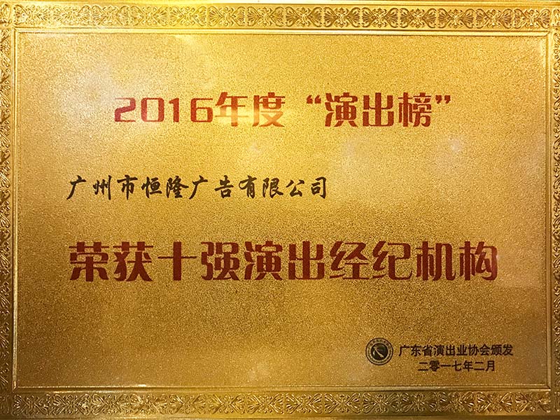 2016年度“演出榜”十強(qiáng)